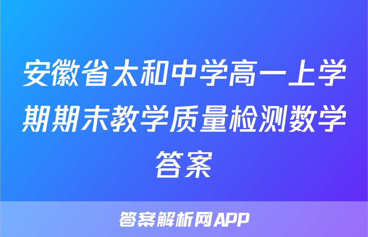 安徽省太和中学高一上学期期末教学质量检测数学答案