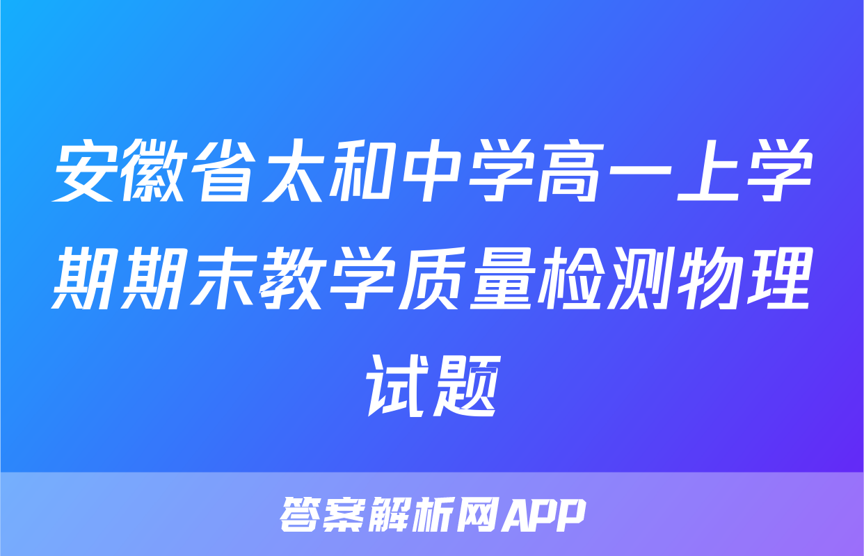安徽省太和中学高一上学期期末教学质量检测物理试题