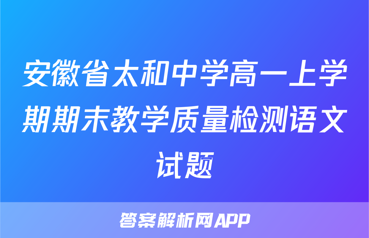安徽省太和中学高一上学期期末教学质量检测语文试题