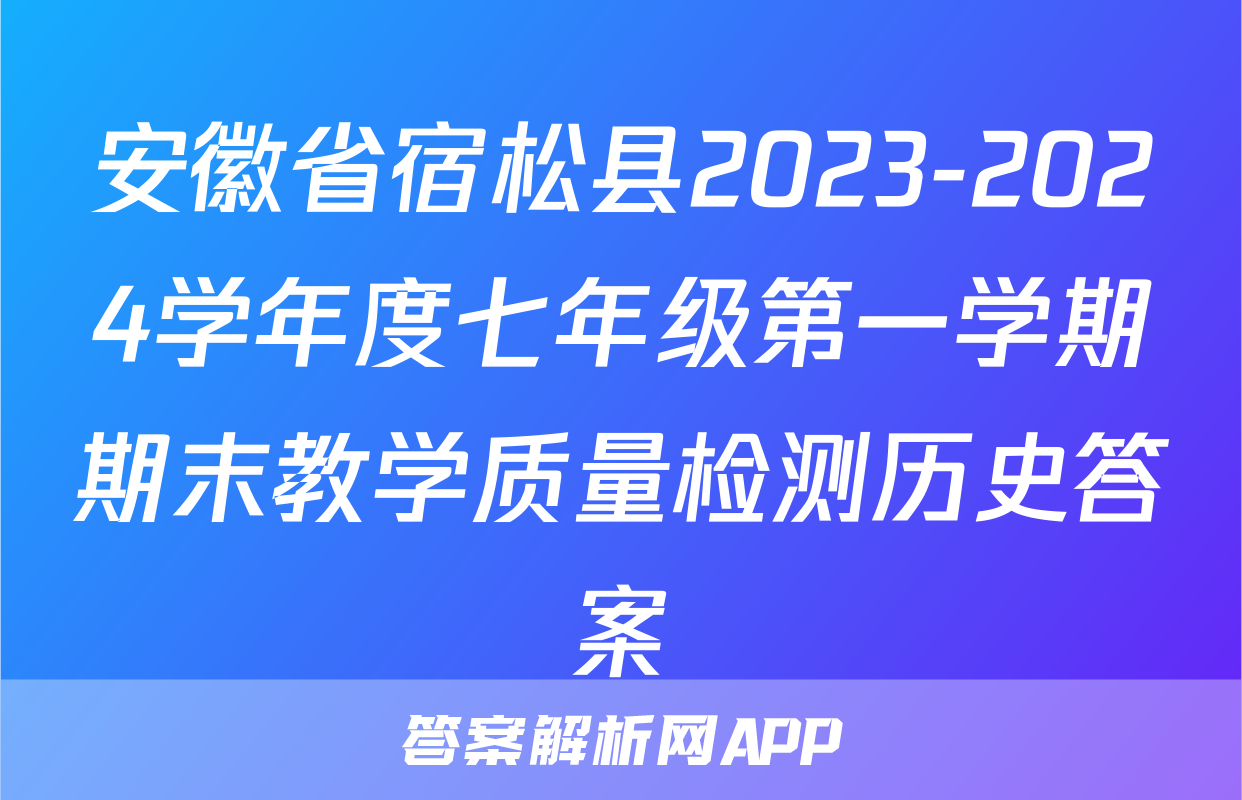 安徽省宿松县2023-2024学年度七年级第一学期期末教学质量检测历史答案