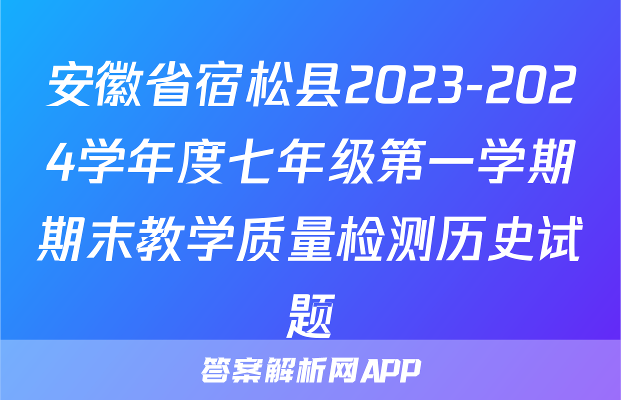 安徽省宿松县2023-2024学年度七年级第一学期期末教学质量检测历史试题