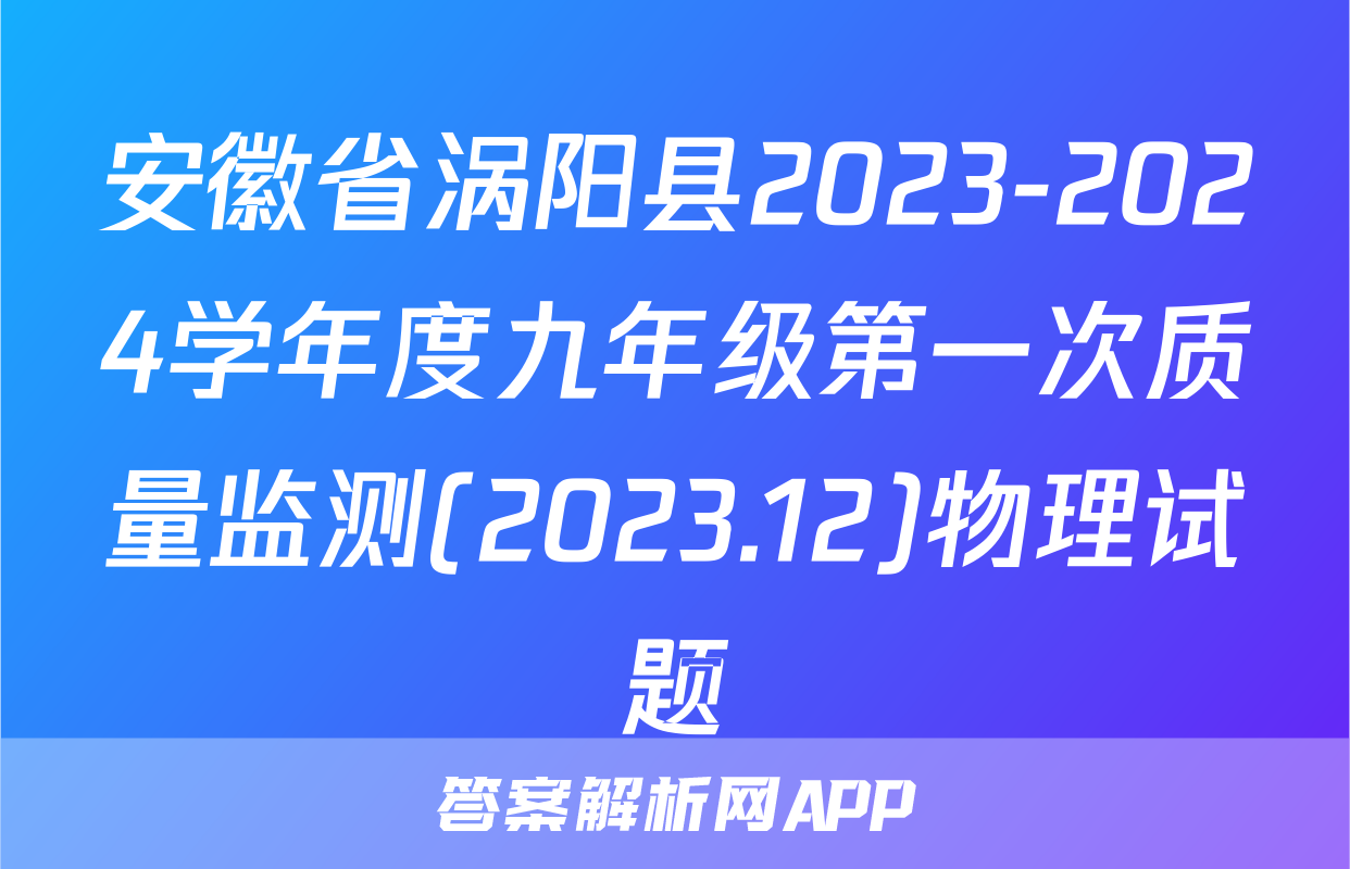 安徽省涡阳县2023-2024学年度九年级第一次质量监测(2023.12)物理试题