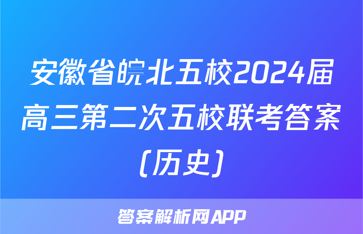 安徽省皖北五校2024届高三第二次五校联考答案(历史)