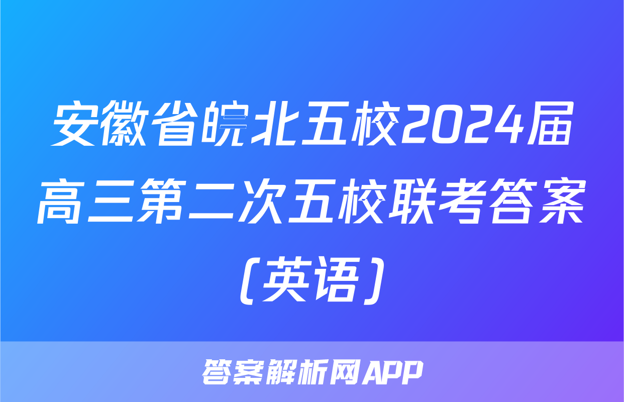 安徽省皖北五校2024届高三第二次五校联考答案(英语)