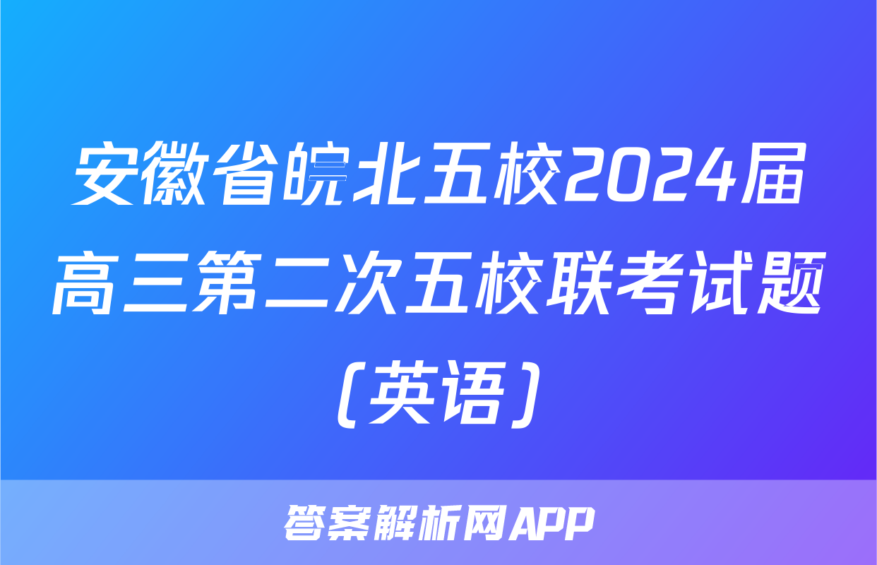 安徽省皖北五校2024届高三第二次五校联考试题(英语)