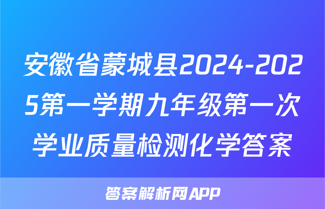 安徽省蒙城县2024-2025第一学期九年级第一次学业质量检测化学答案