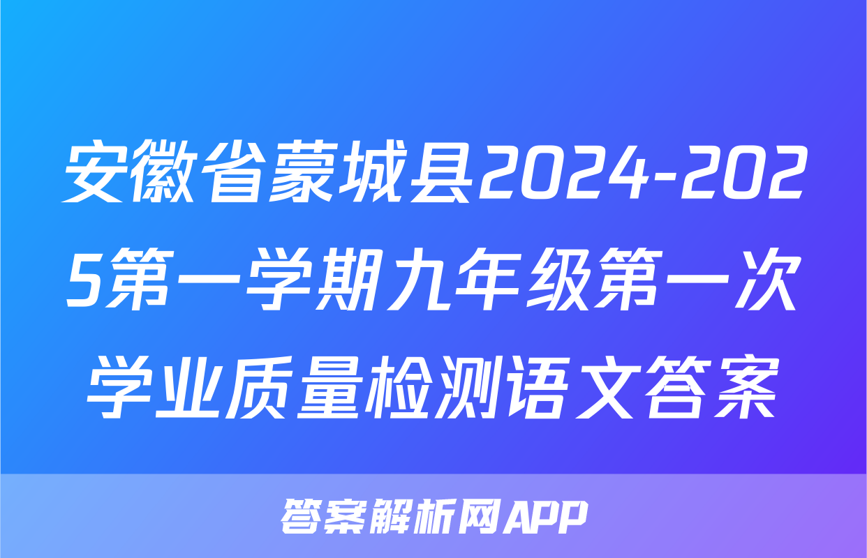 安徽省蒙城县2024-2025第一学期九年级第一次学业质量检测语文答案