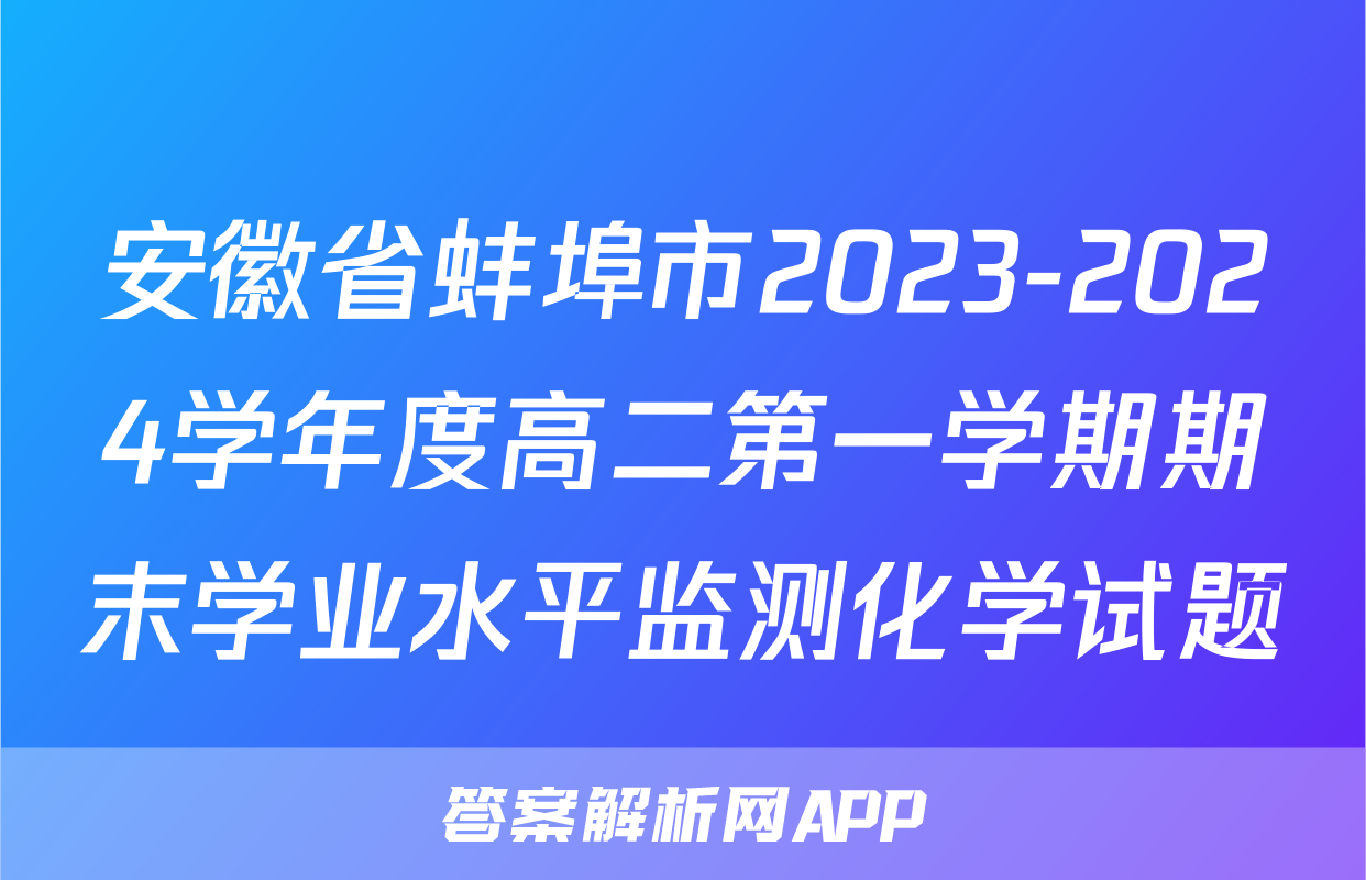 安徽省蚌埠市2023-2024学年度高二第一学期期末学业水平监测化学试题