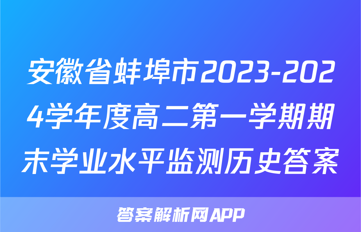 安徽省蚌埠市2023-2024学年度高二第一学期期末学业水平监测历史答案