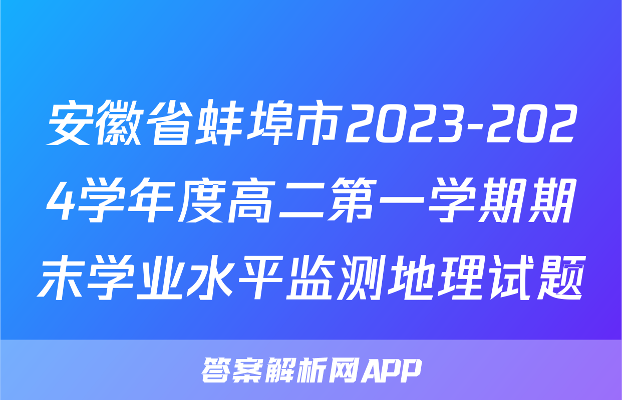 安徽省蚌埠市2023-2024学年度高二第一学期期末学业水平监测地理试题