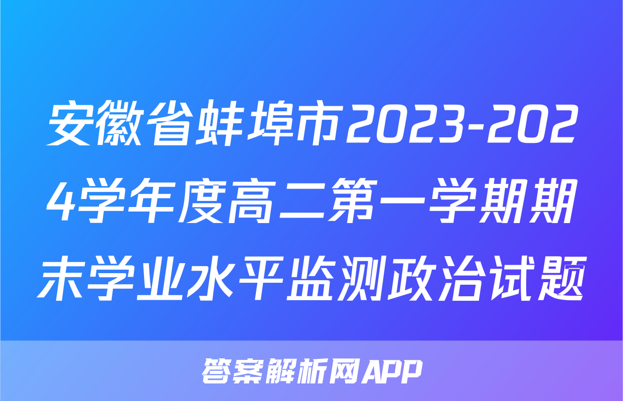 安徽省蚌埠市2023-2024学年度高二第一学期期末学业水平监测政治试题