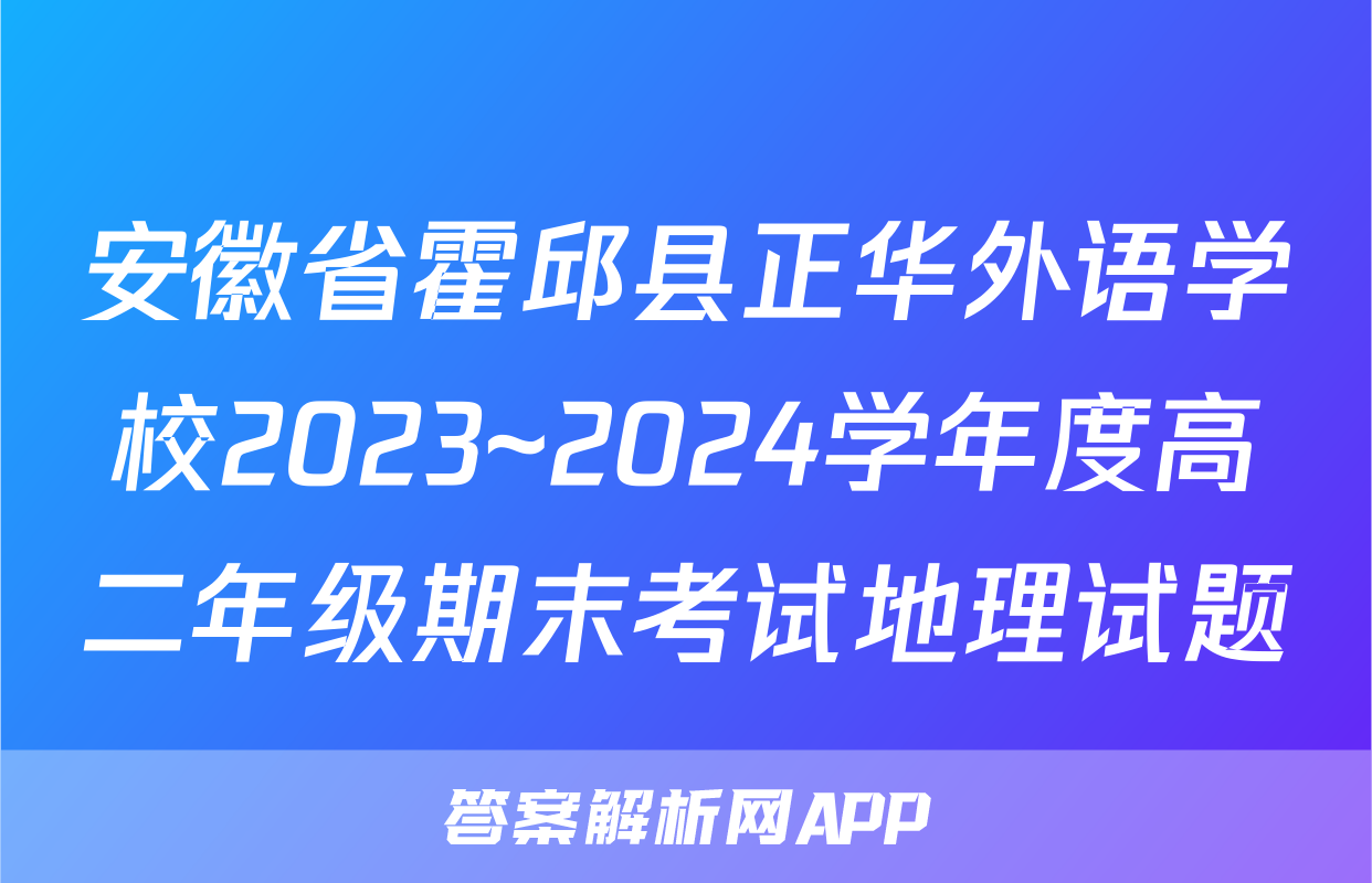 安徽省霍邱县正华外语学校2023~2024学年度高二年级期末考试地理试题