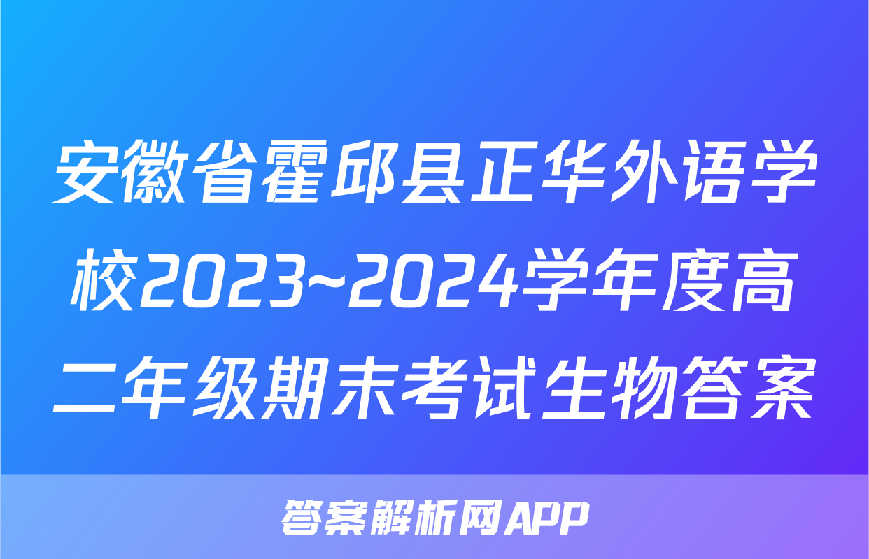 安徽省霍邱县正华外语学校2023~2024学年度高二年级期末考试生物答案