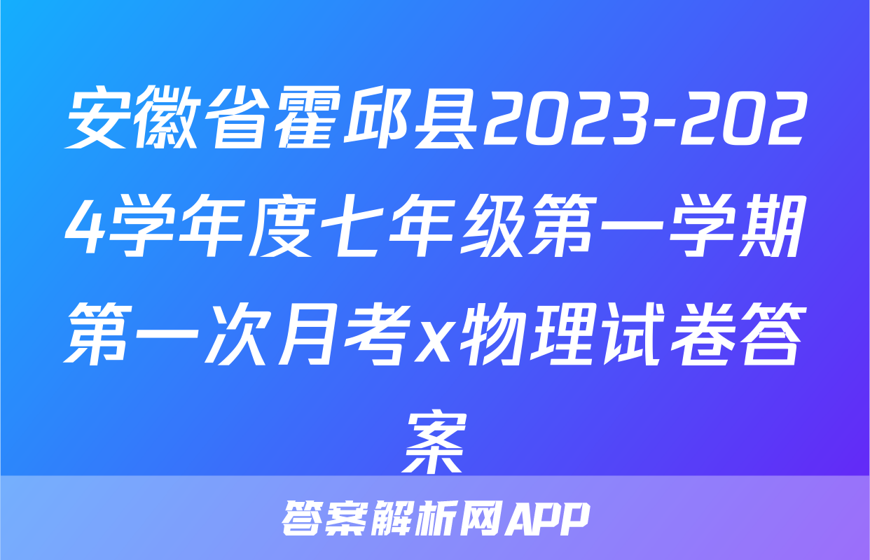 安徽省霍邱县2023-2024学年度七年级第一学期第一次月考x物理试卷答案