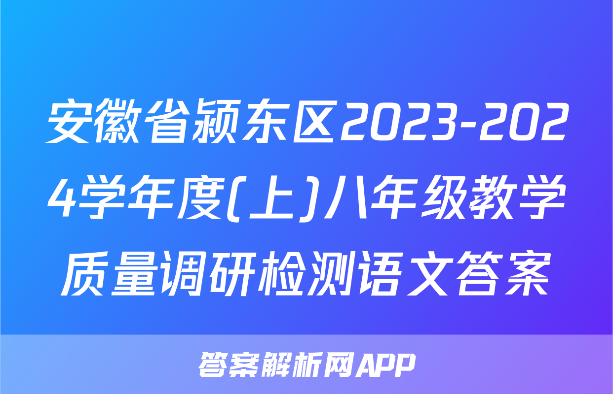 安徽省颍东区2023-2024学年度(上)八年级教学质量调研检测语文答案