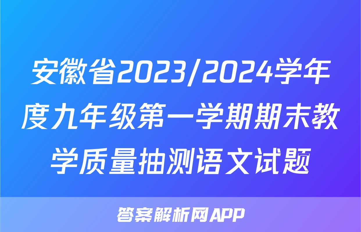 安徽省2023/2024学年度九年级第一学期期末教学质量抽测语文试题