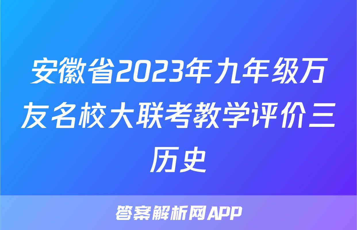 安徽省2023年九年级万友名校大联考教学评价三历史