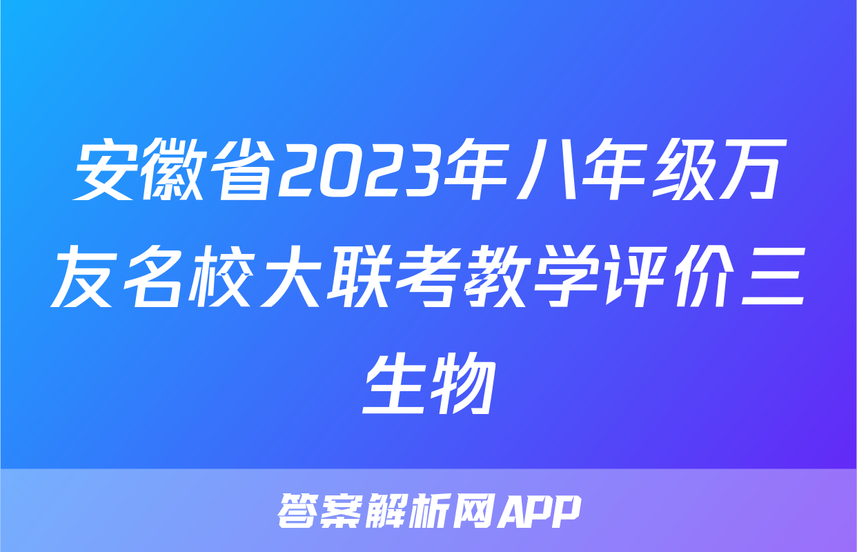 安徽省2023年八年级万友名校大联考教学评价三生物
