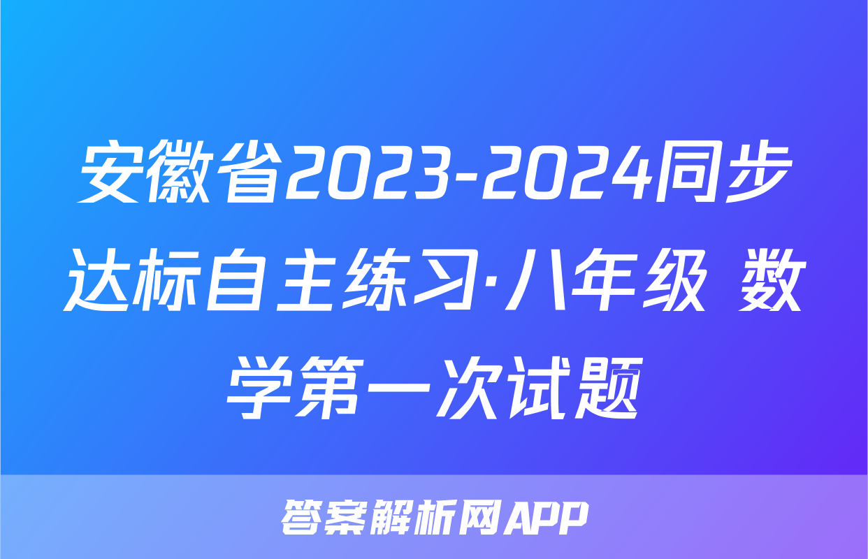 安徽省2023-2024同步达标自主练习·八年级 数学第一次试题