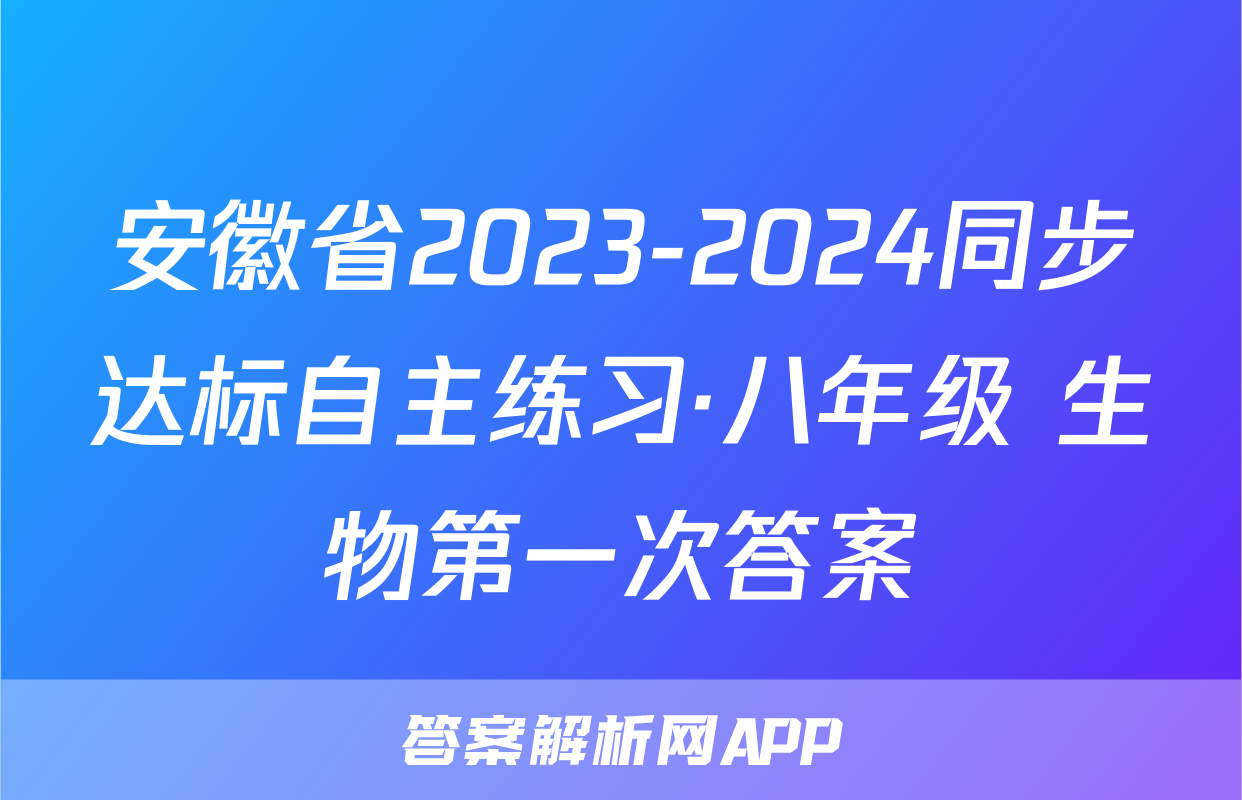 安徽省2023-2024同步达标自主练习·八年级 生物第一次答案
