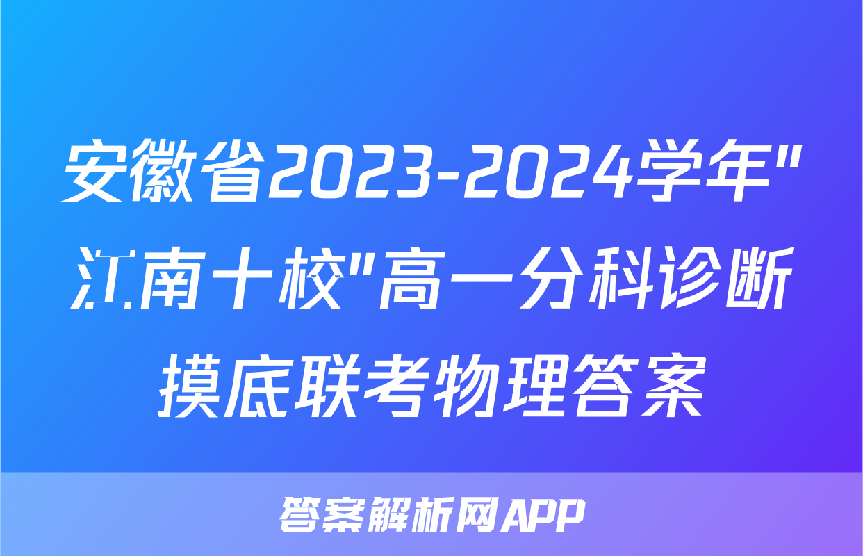 安徽省2023-2024学年"江南十校"高一分科诊断摸底联考物理答案