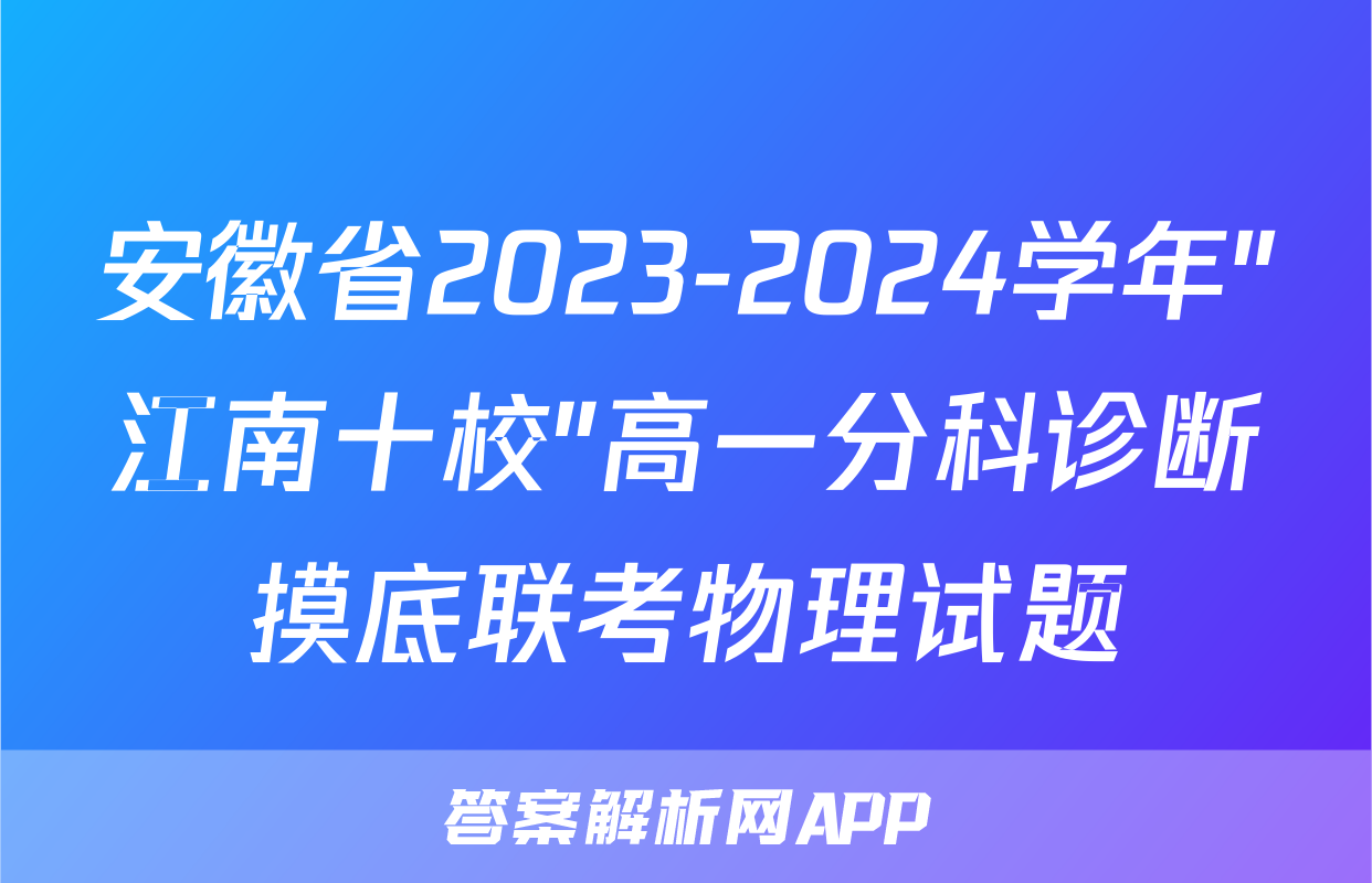 安徽省2023-2024学年"江南十校"高一分科诊断摸底联考物理试题