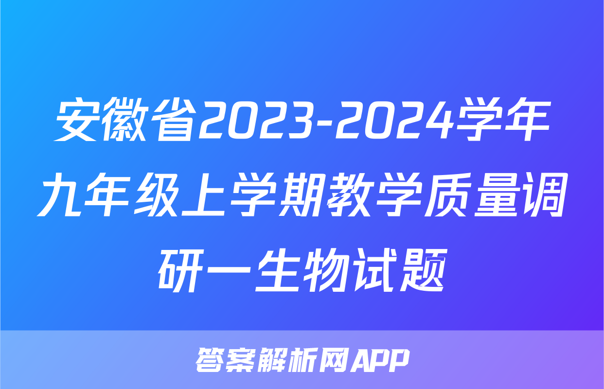 安徽省2023-2024学年九年级上学期教学质量调研一生物试题