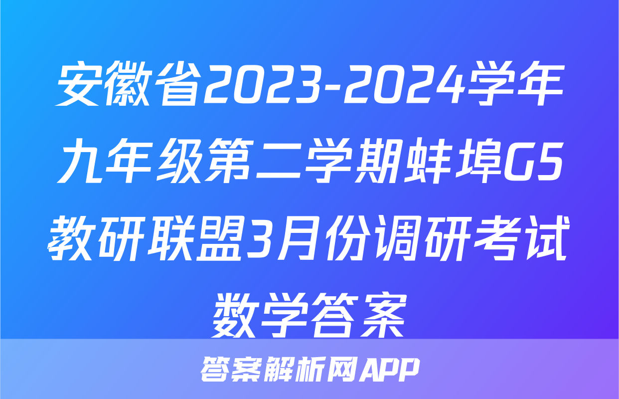 安徽省2023-2024学年九年级第二学期蚌埠G5教研联盟3月份调研考试数学答案