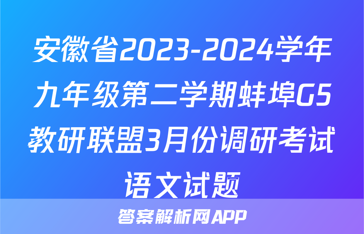 安徽省2023-2024学年九年级第二学期蚌埠G5教研联盟3月份调研考试语文试题