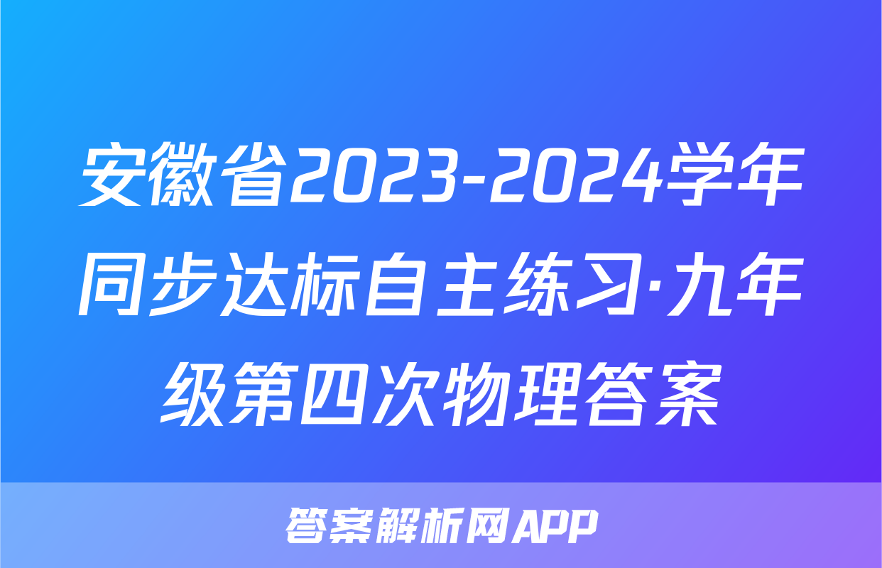 安徽省2023-2024学年同步达标自主练习·九年级第四次物理答案