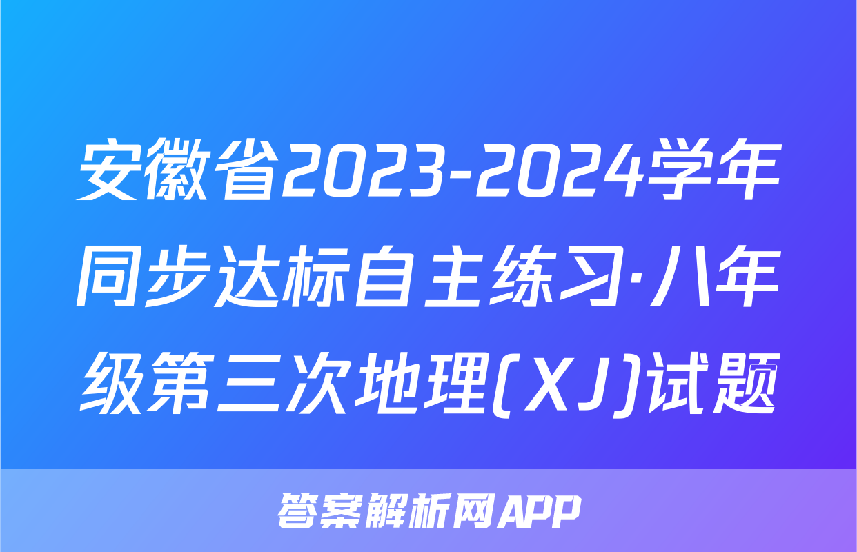 安徽省2023-2024学年同步达标自主练习·八年级第三次地理(XJ)试题