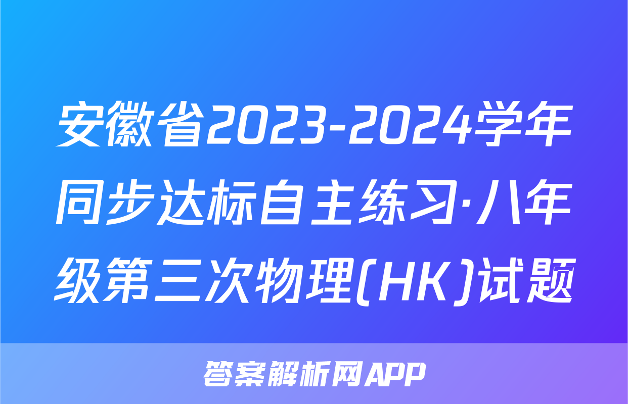 安徽省2023-2024学年同步达标自主练习·八年级第三次物理(HK)试题