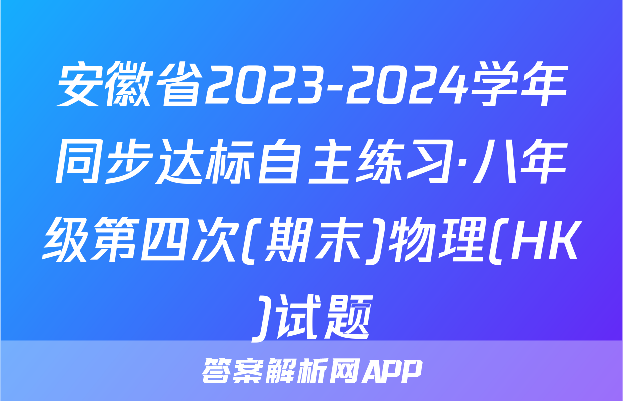 安徽省2023-2024学年同步达标自主练习·八年级第四次(期末)物理(HK)试题