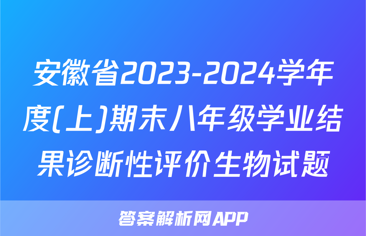 安徽省2023-2024学年度(上)期末八年级学业结果诊断性评价生物试题