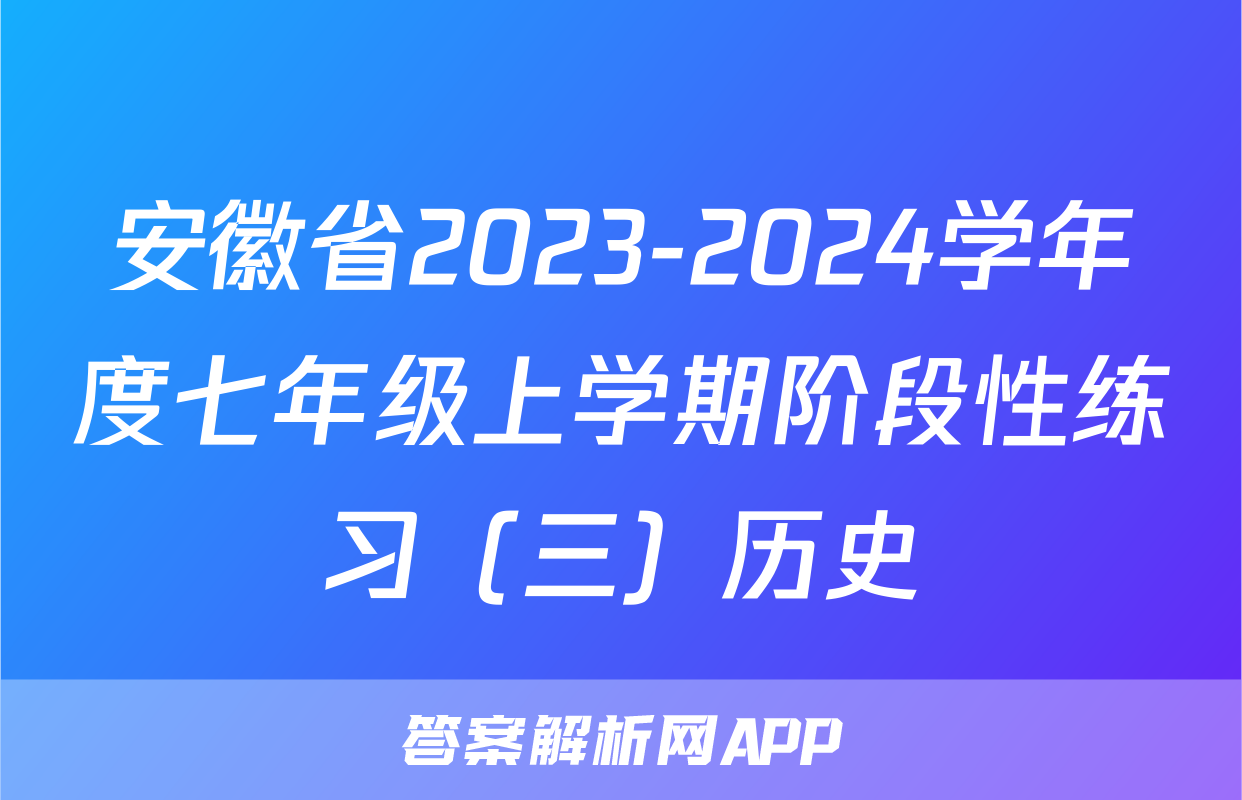 安徽省2023-2024学年度七年级上学期阶段性练习（三）历史
