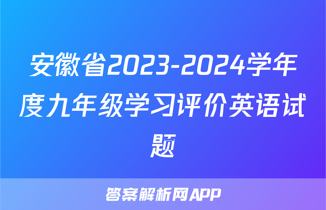 安徽省2023-2024学年度九年级学习评价英语试题