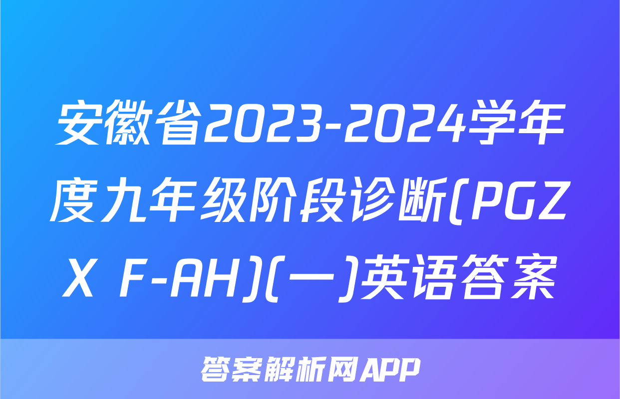 安徽省2023-2024学年度九年级阶段诊断(PGZX F-AH)(一)英语答案