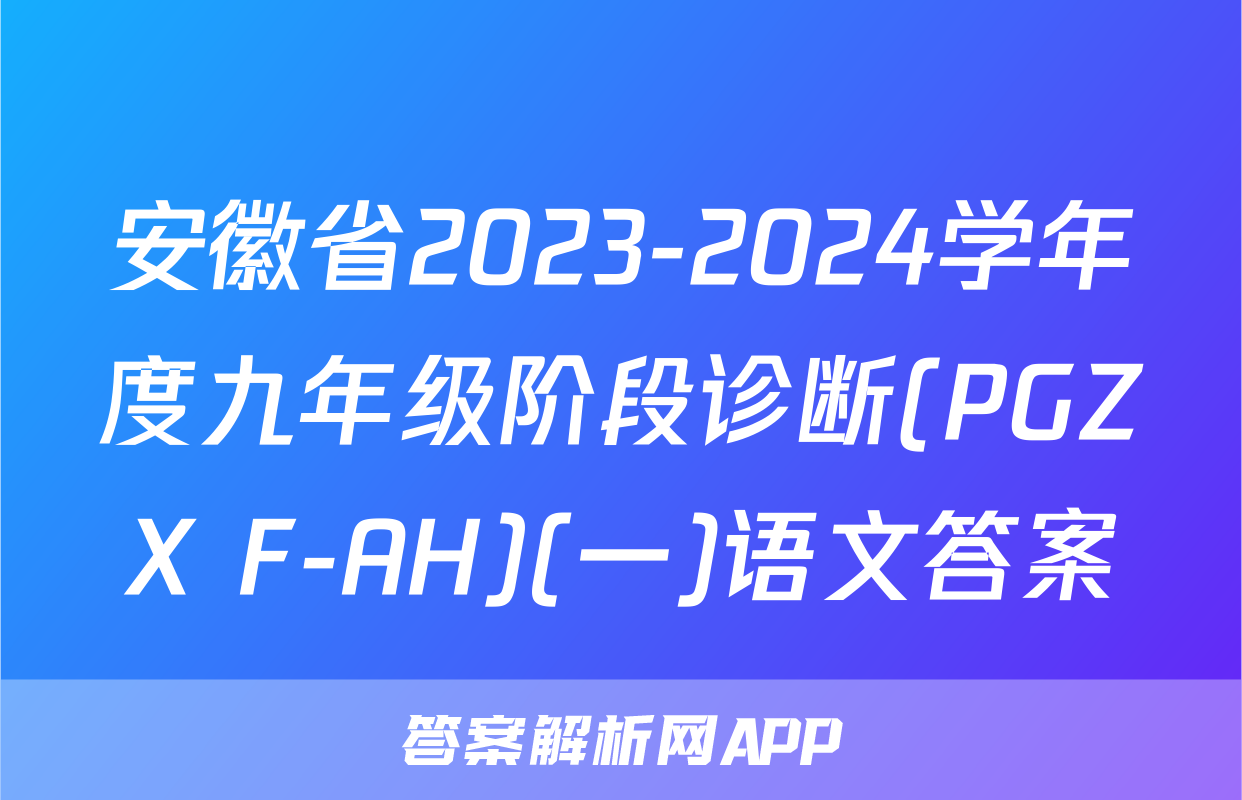 安徽省2023-2024学年度九年级阶段诊断(PGZX F-AH)(一)语文答案
