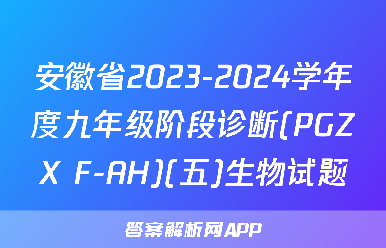 安徽省2023-2024学年度九年级阶段诊断(PGZX F-AH)(五)生物试题