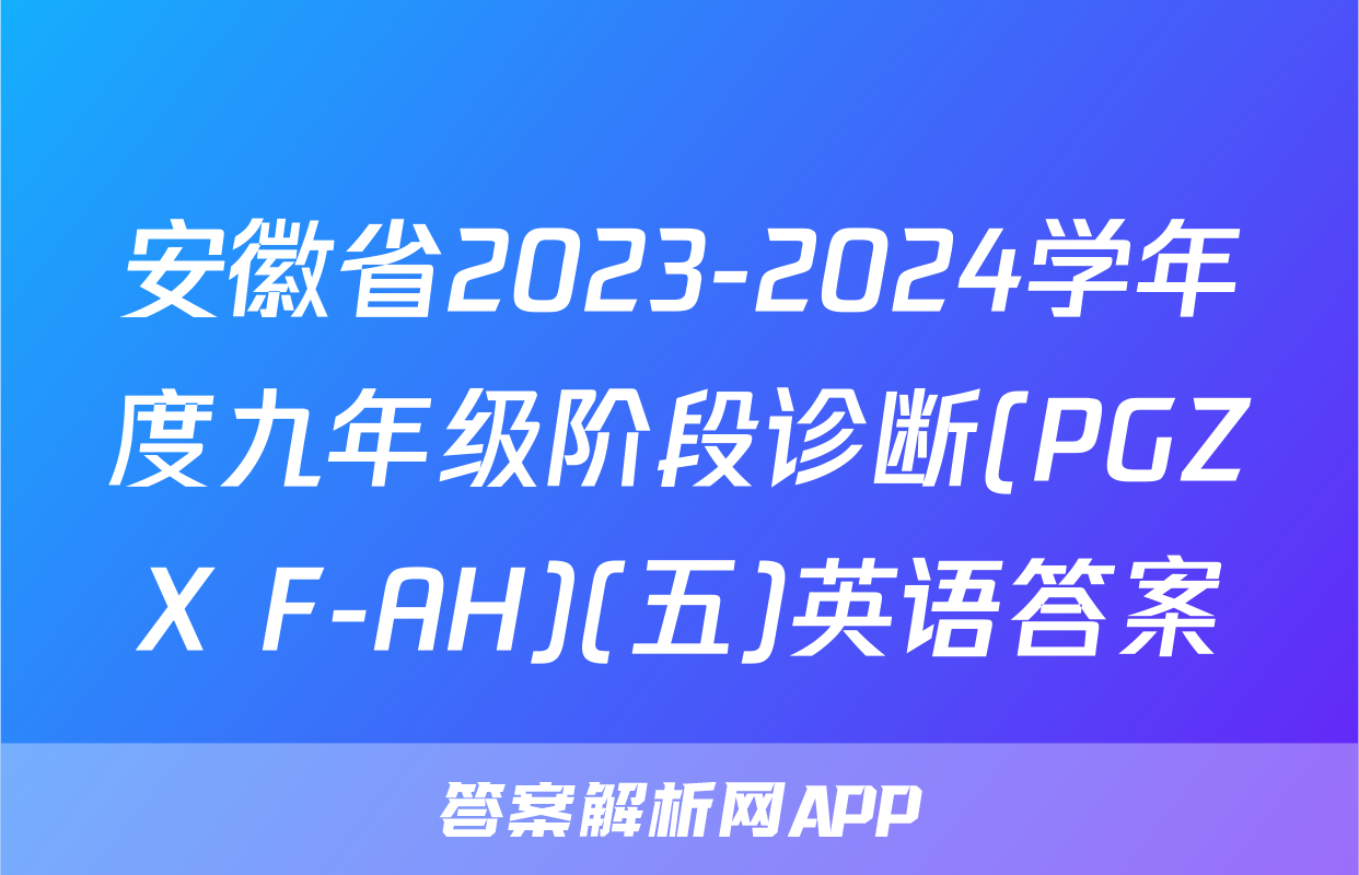 安徽省2023-2024学年度九年级阶段诊断(PGZX F-AH)(五)英语答案