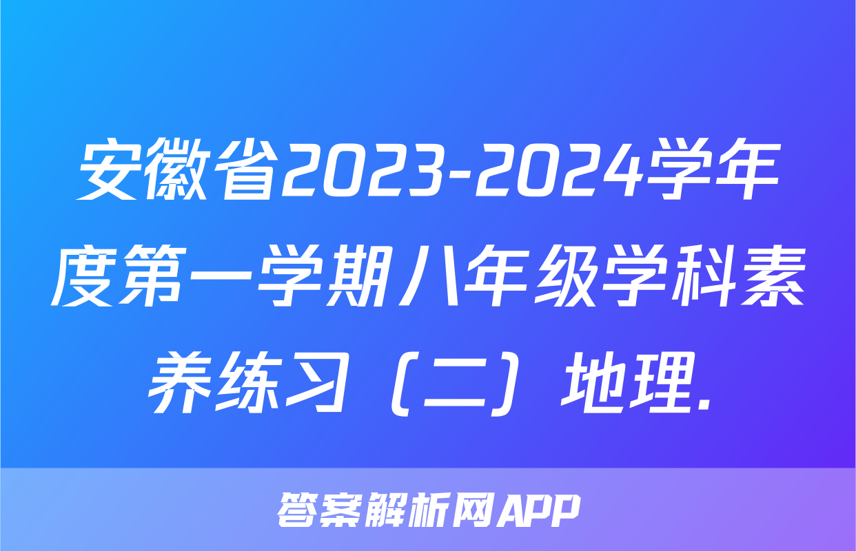 安徽省2023-2024学年度第一学期八年级学科素养练习（二）地理.