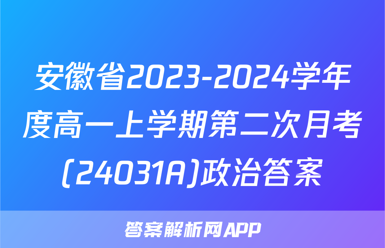 安徽省2023-2024学年度高一上学期第二次月考(24031A)政治答案