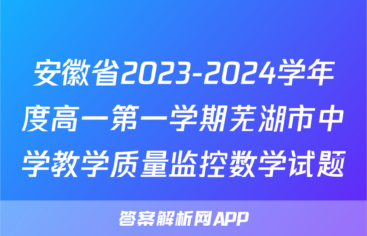 安徽省2023-2024学年度高一第一学期芜湖市中学教学质量监控数学试题