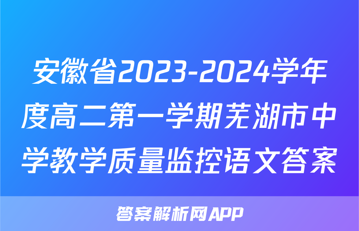 安徽省2023-2024学年度高二第一学期芜湖市中学教学质量监控语文答案