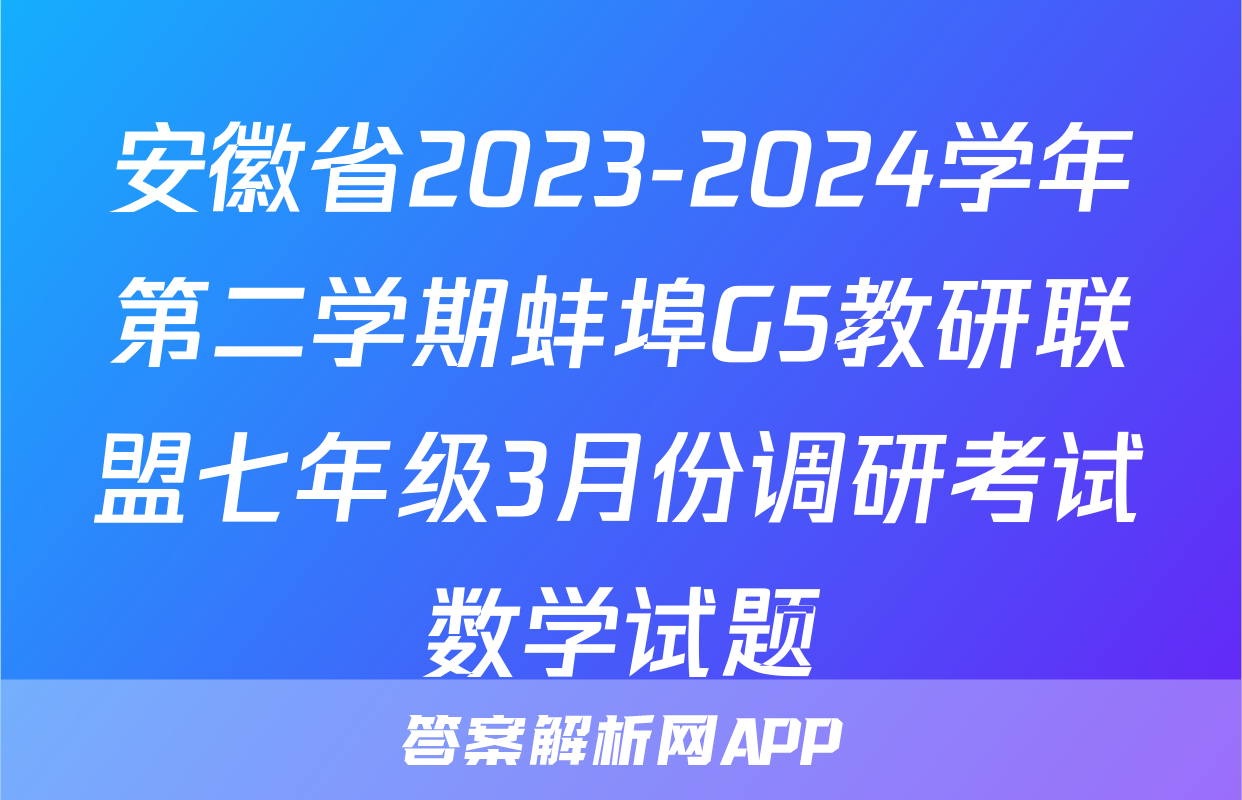 安徽省2023-2024学年第二学期蚌埠G5教研联盟七年级3月份调研考试数学试题
