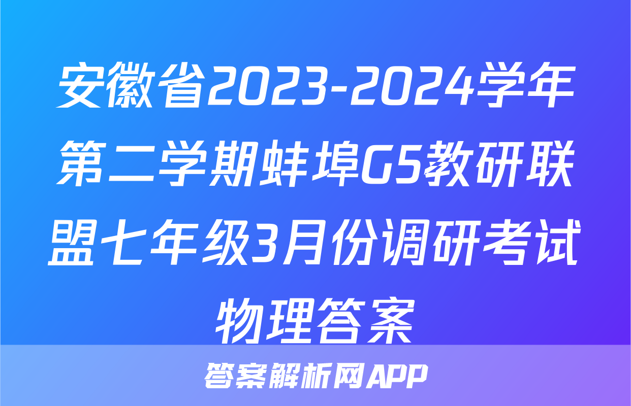 安徽省2023-2024学年第二学期蚌埠G5教研联盟七年级3月份调研考试物理答案