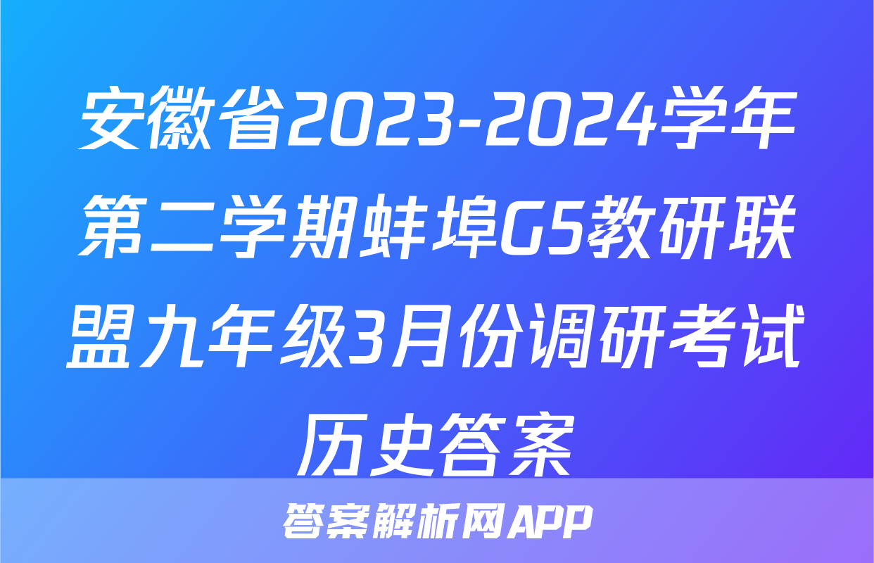 安徽省2023-2024学年第二学期蚌埠G5教研联盟九年级3月份调研考试历史答案