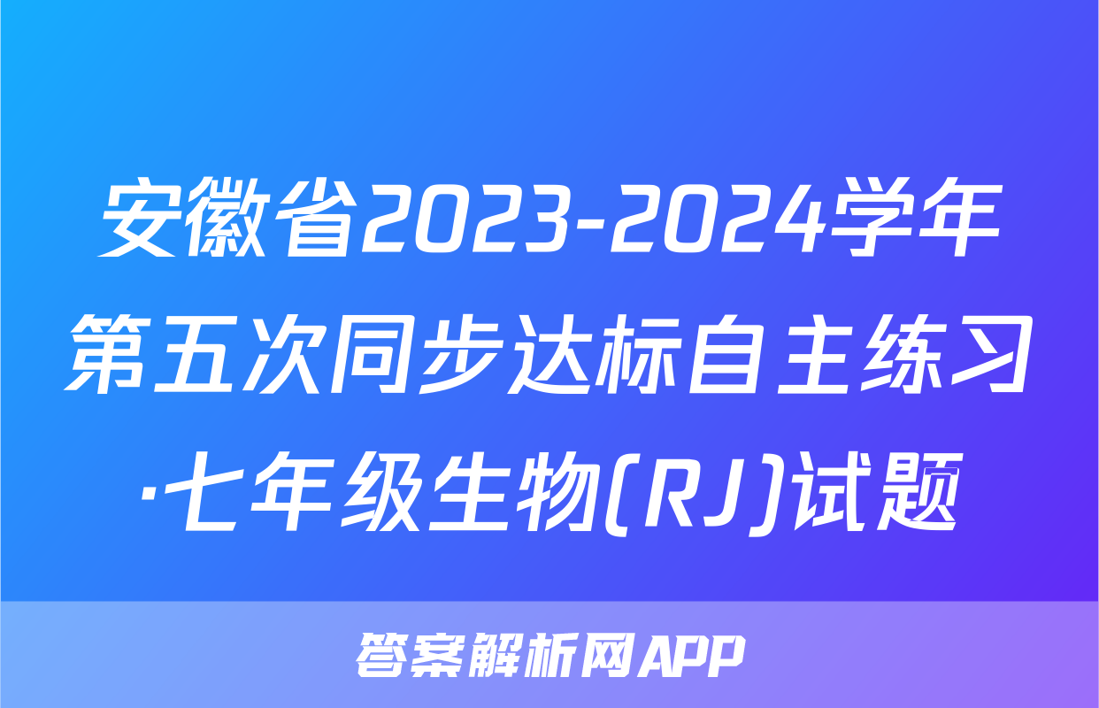 安徽省2023-2024学年第五次同步达标自主练习·七年级生物(RJ)试题