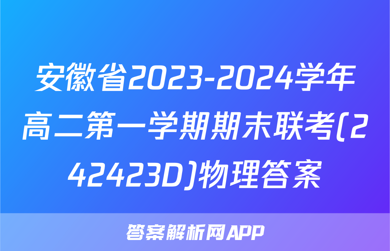 安徽省2023-2024学年高二第一学期期末联考(242423D)物理答案