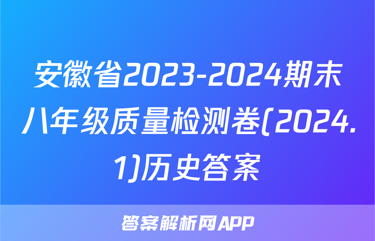 安徽省2023-2024期末八年级质量检测卷(2024.1)历史答案